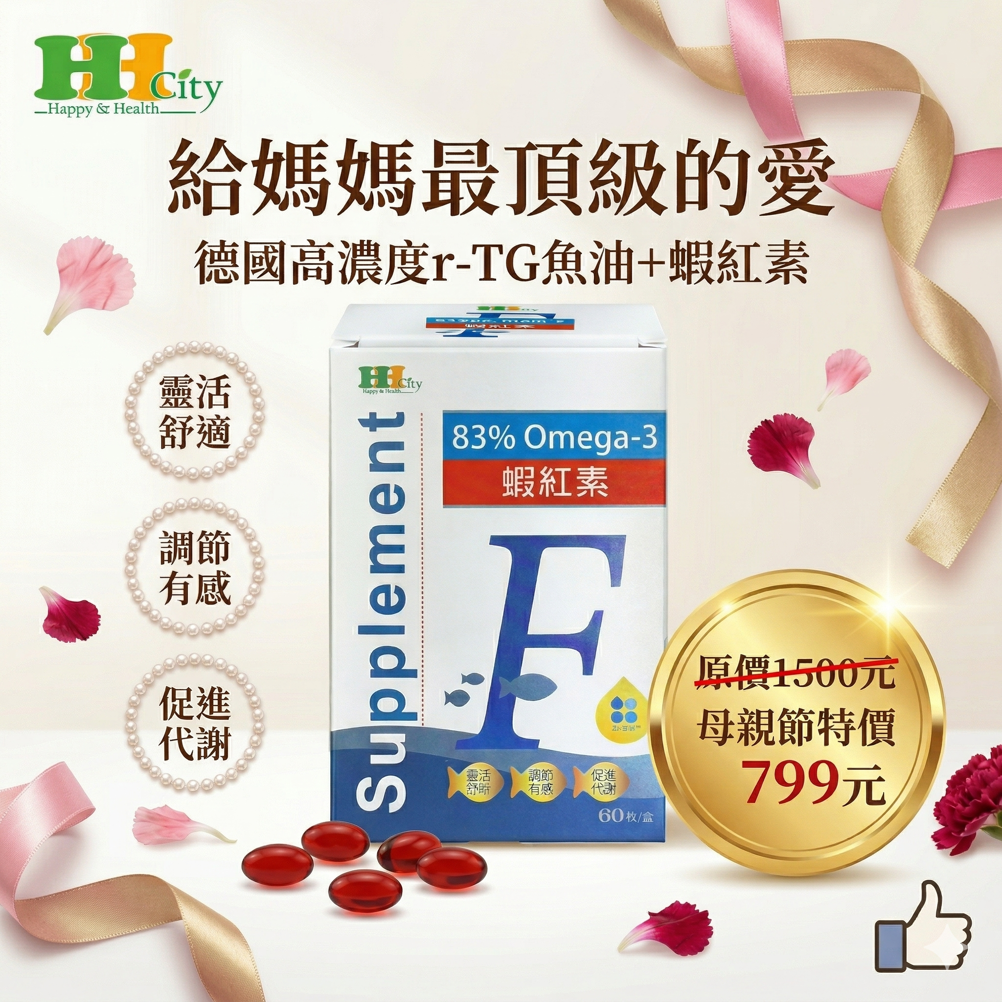 母親節促銷活動-德國高濃度魚油+蝦紅素