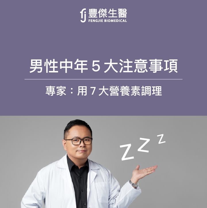 男性更年期5大症狀！注意3大原因，專家：靠這7種營養素調理