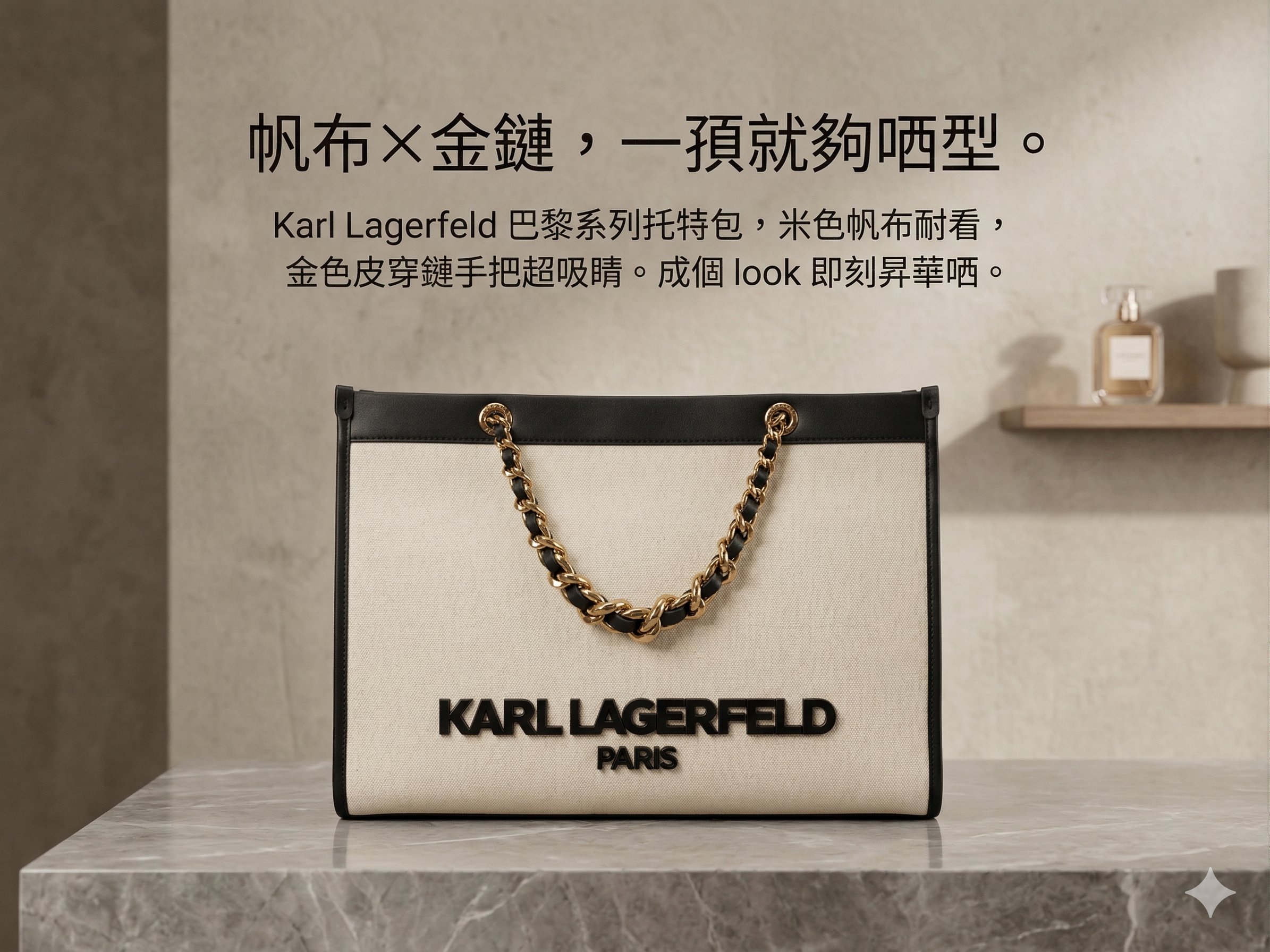 【預購】KARL LAGERFELD PARIS H040927 經典皮鏈帆布 Tote Bag