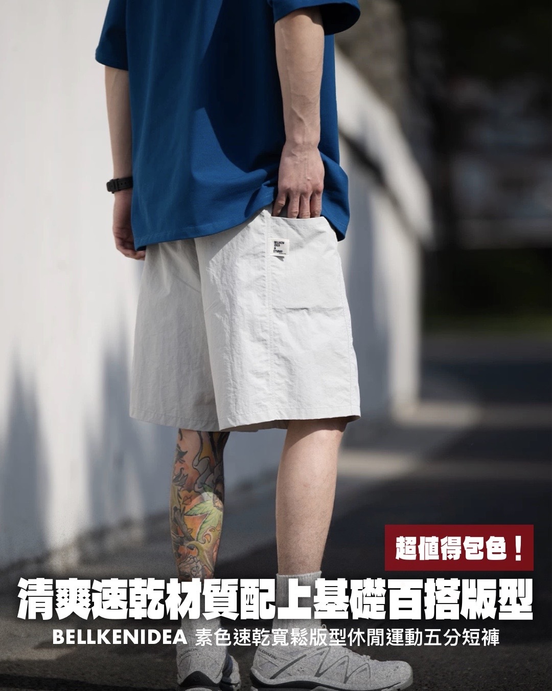 #預購 BELLKENIDEA 速乾純色 百搭基礎 寬鬆廓型 運動休閒 五分褲 沙灘短褲 五色