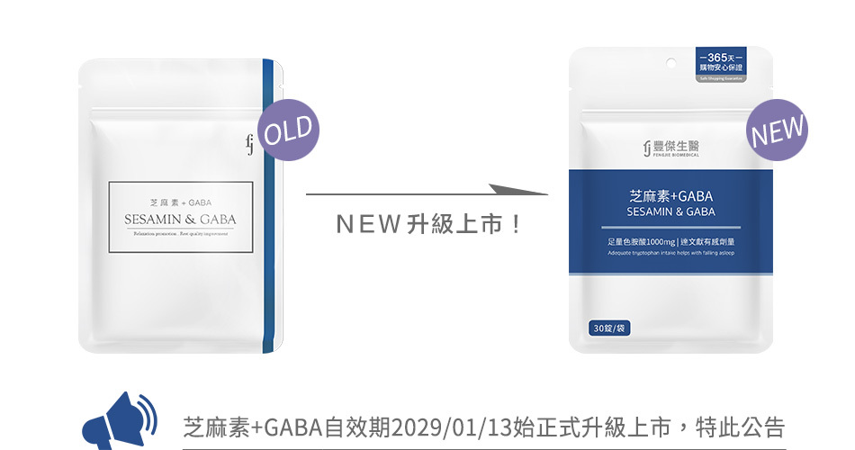 豐傑芝麻素+GABA包裝更新公告