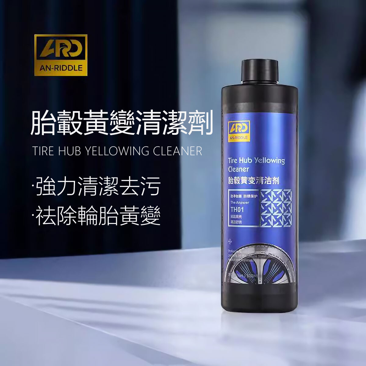 ARD安瑞德TH01輪圈黃變清潔劑500ML