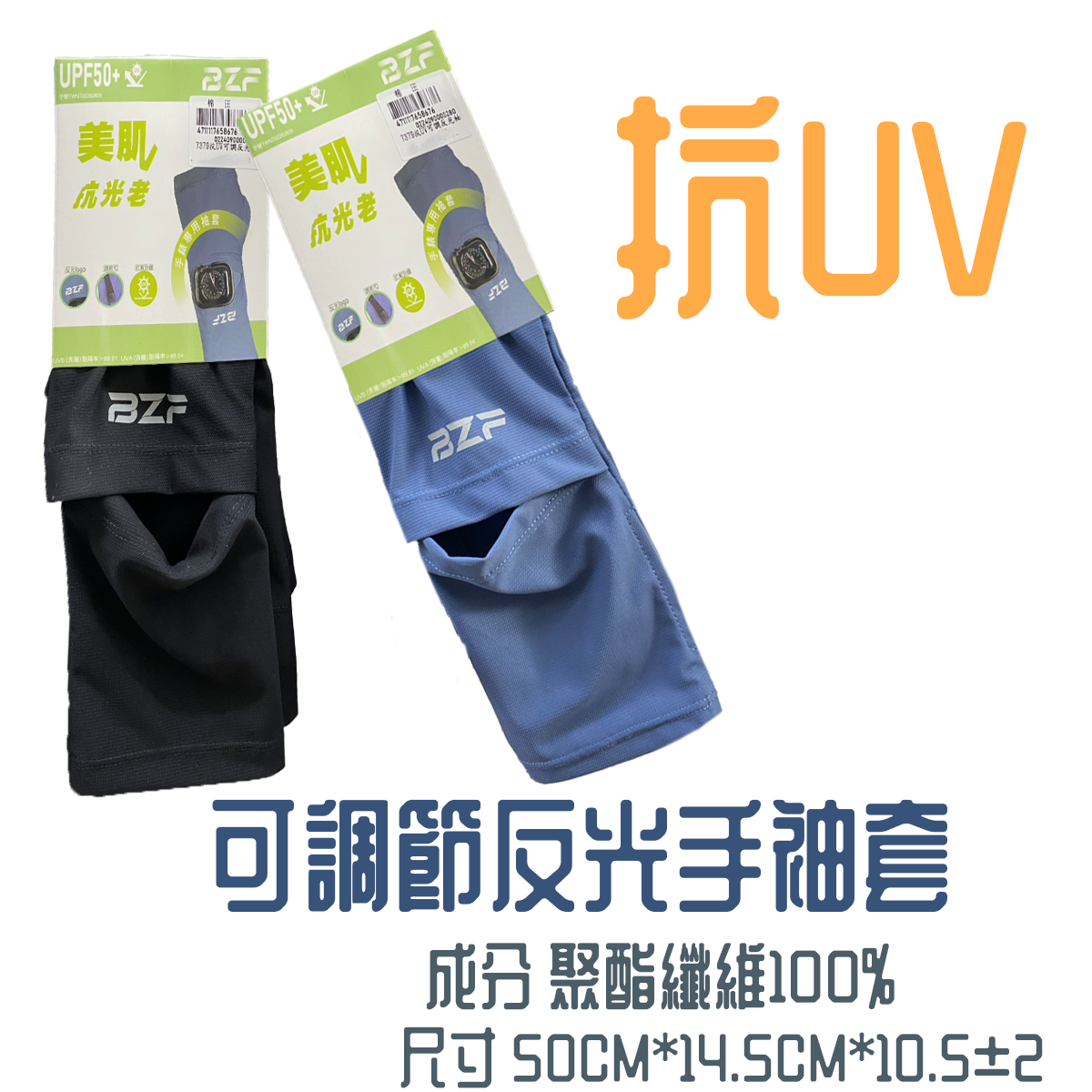 抗UV可調節反光手袖套