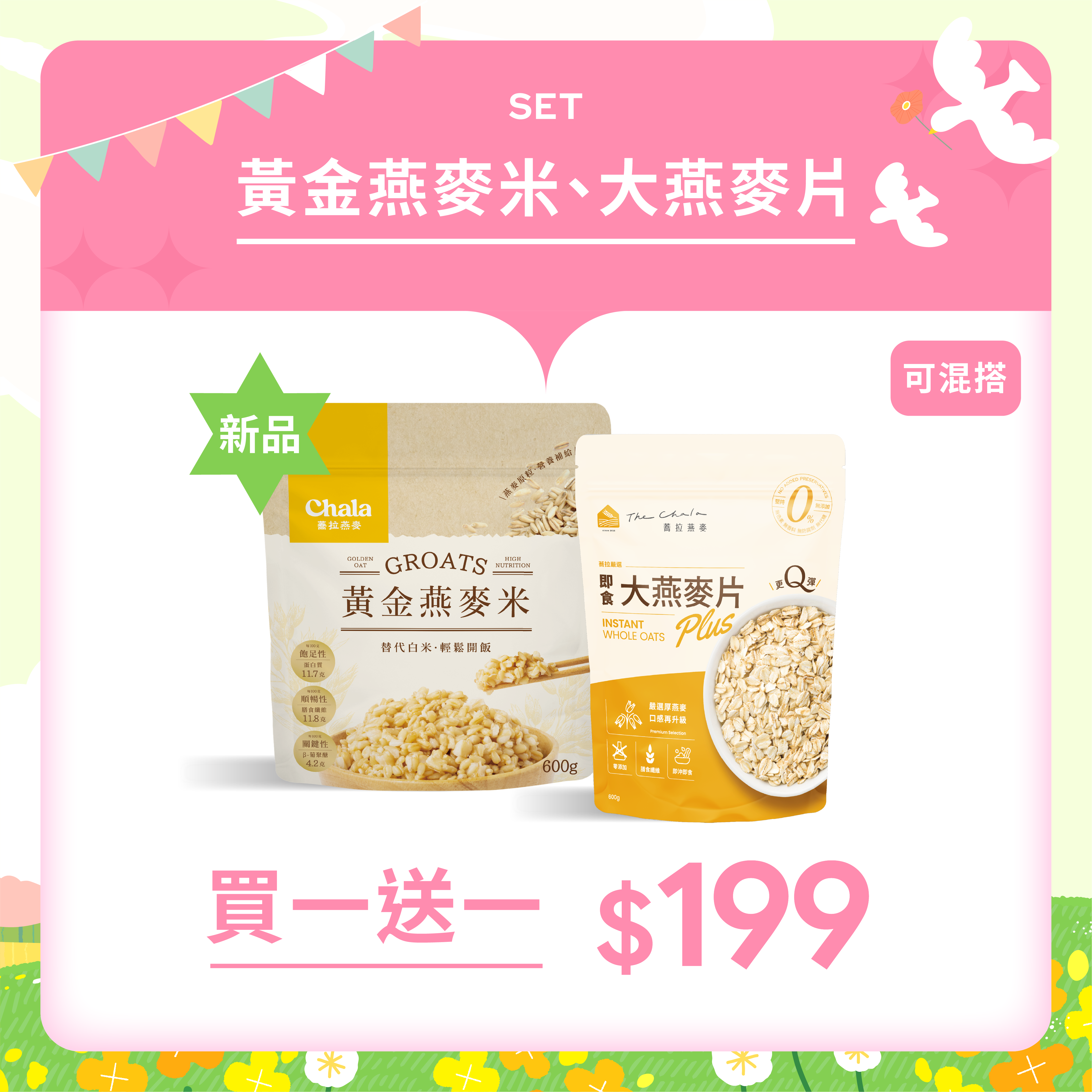 【The Chala】《600g》蕎拉嚴選即食大燕麥片/黃金燕麥米