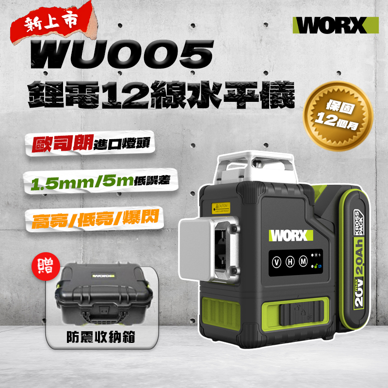 威克士｜WU005 12線雷射墨線儀水平儀激光儀雷射水平- 螢宇五金工具行