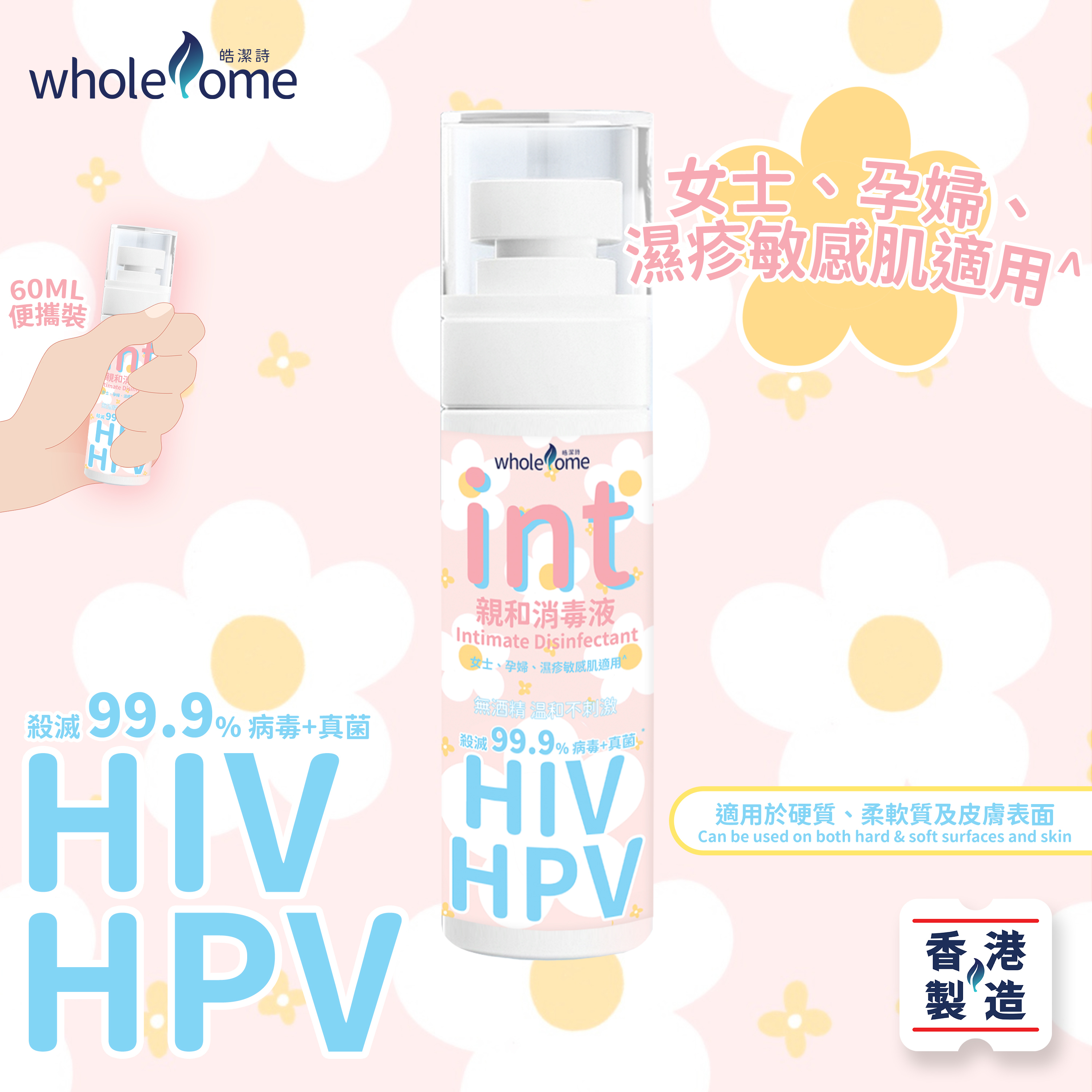 XY019 皓潔詩 int HIV HPV 親和消毒液（便攜裝）60ml
