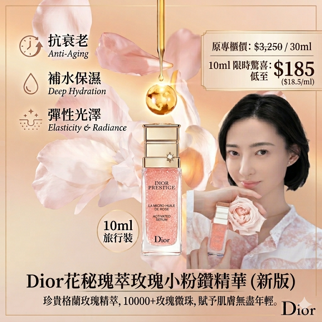 【UB9234】Dior花秘瑰萃玫瑰小粉鑽精華 (新版) 10ml