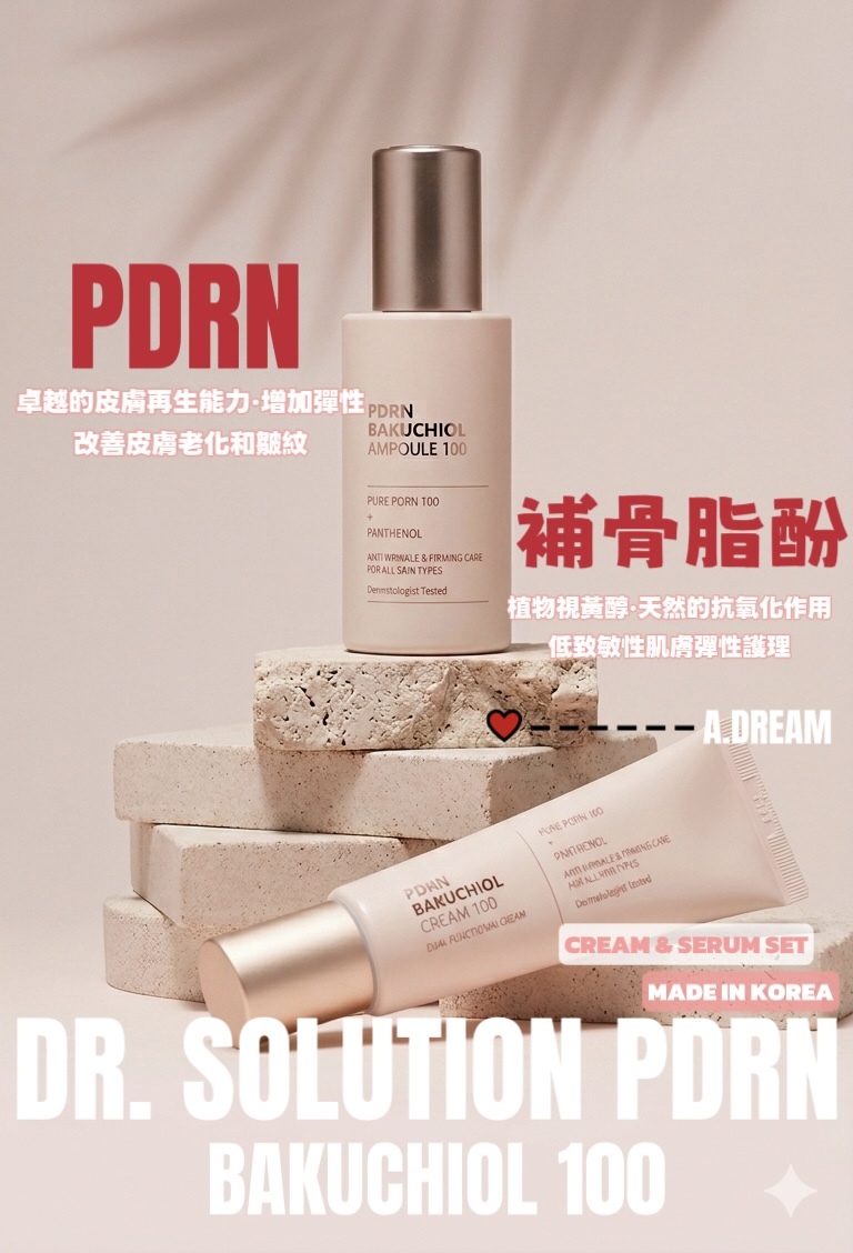 DR. SOLUTION PDRN x 補骨脂酚系列(精華面霜套裝)