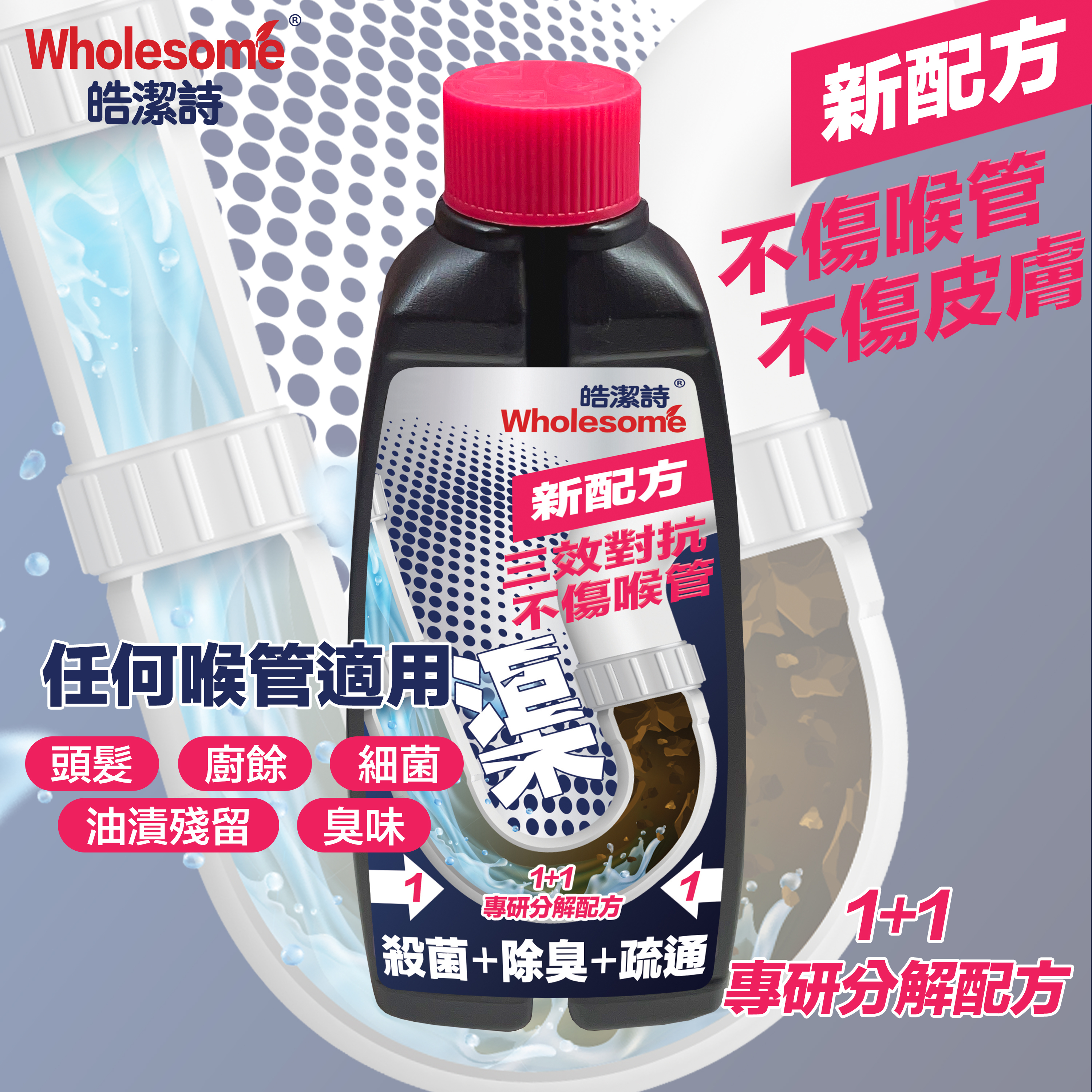 XY014 皓潔詩 渠管三效分解劑500ml