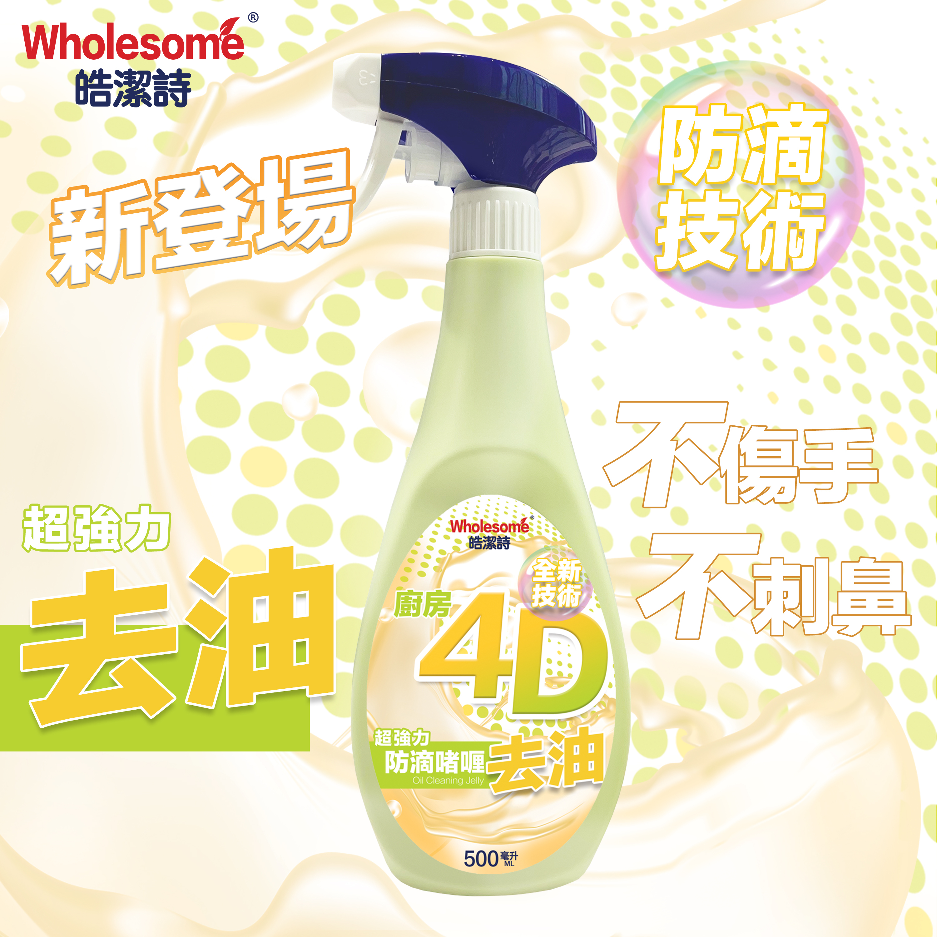 XY012 皓潔詩 廚房4D去油啫哩500ml