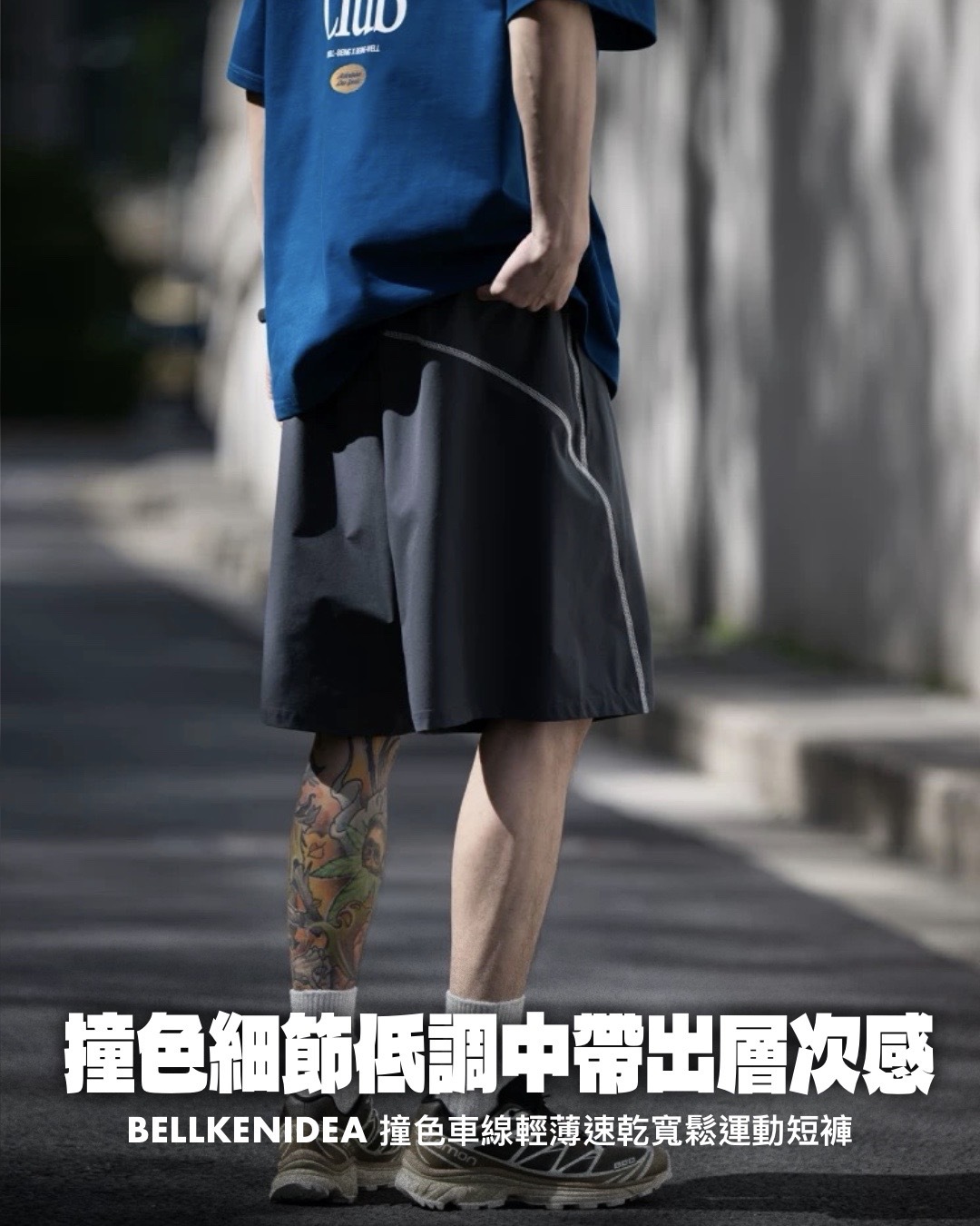 #預購 BELLKENIDEA 哈蘇線撞色 輕薄透氣速乾 寬鬆廓形 訓練運動短褲 三色