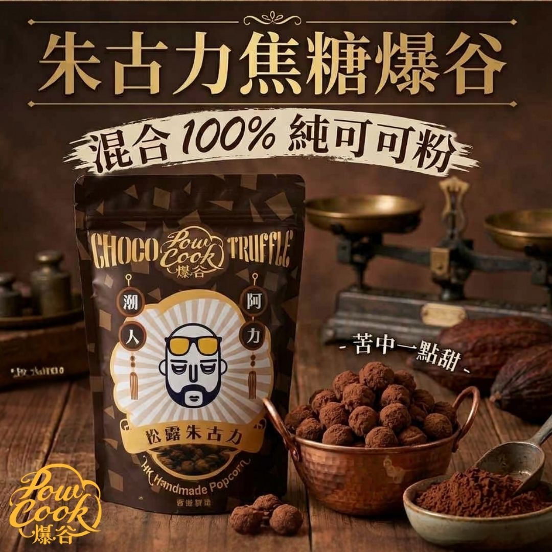 POWCOOKHK - Matcha caramel popcorn-big package
