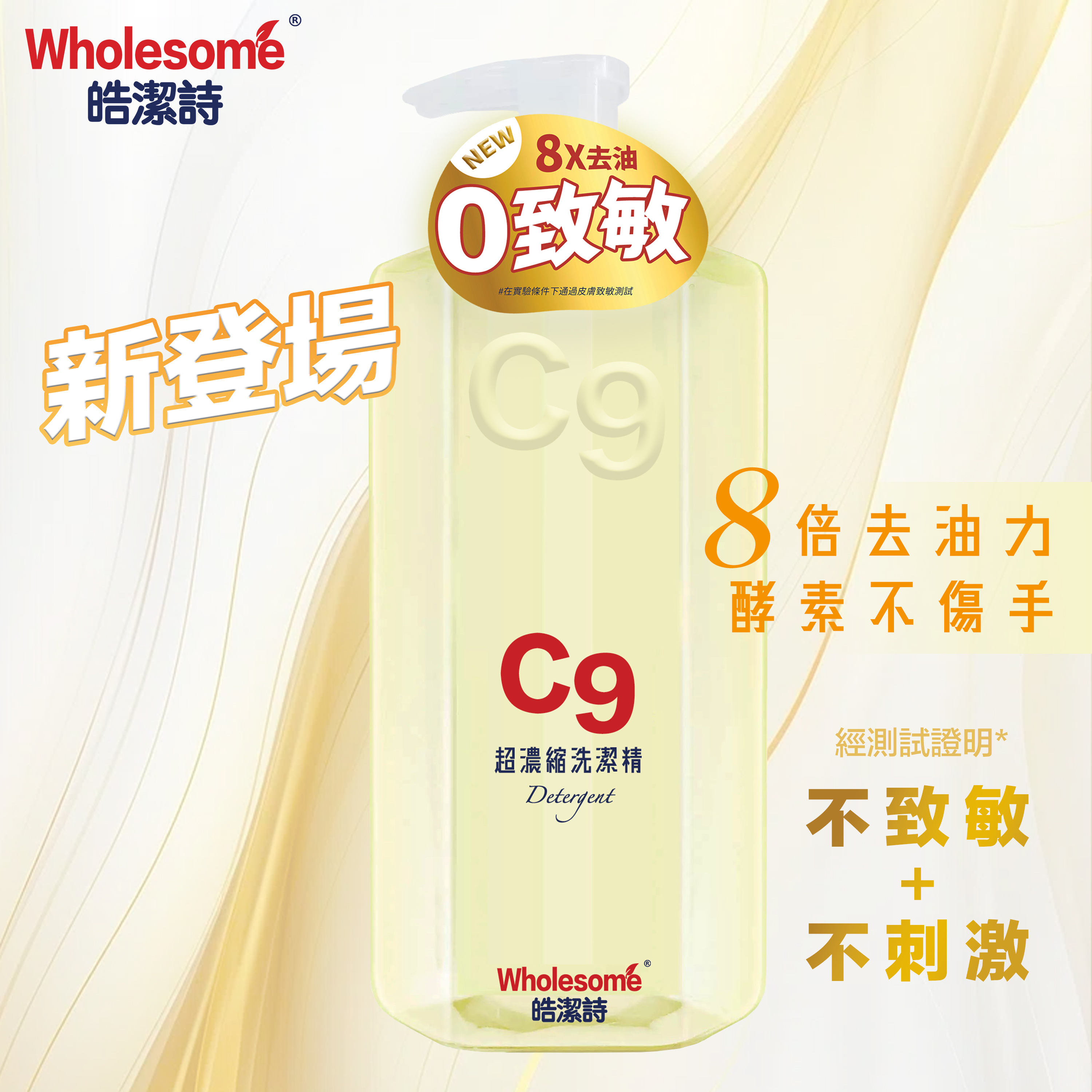 XY010皓潔詩 C9超濃縮洗潔精1000ml