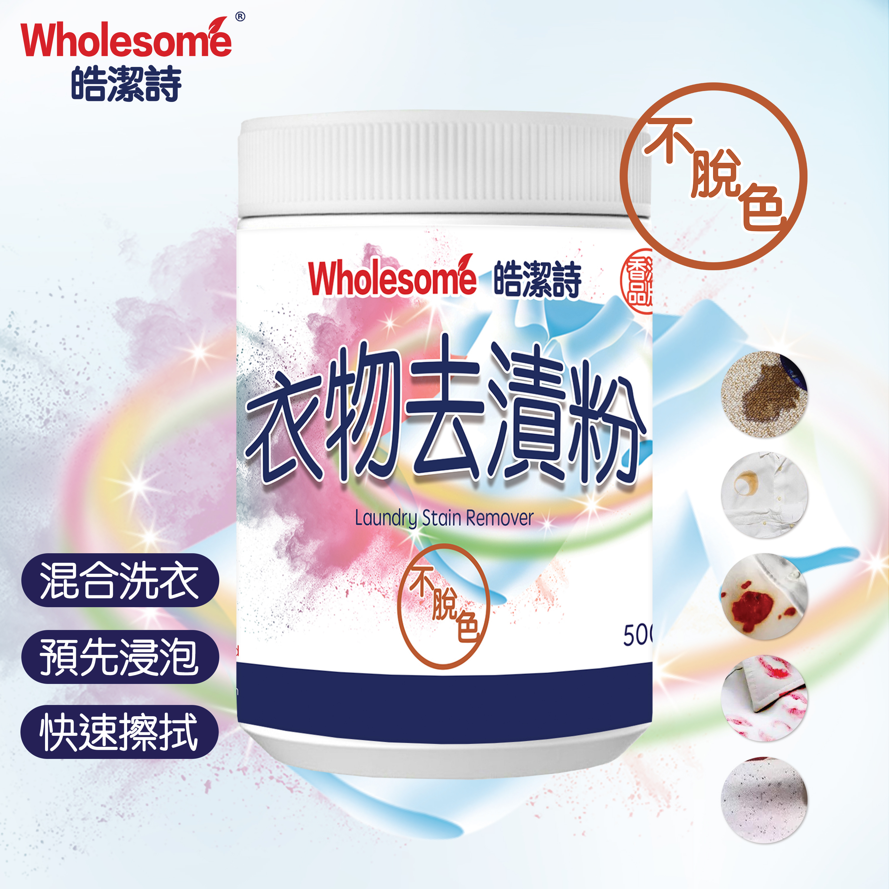 XY006 皓潔詩 衣物去漬粉500g