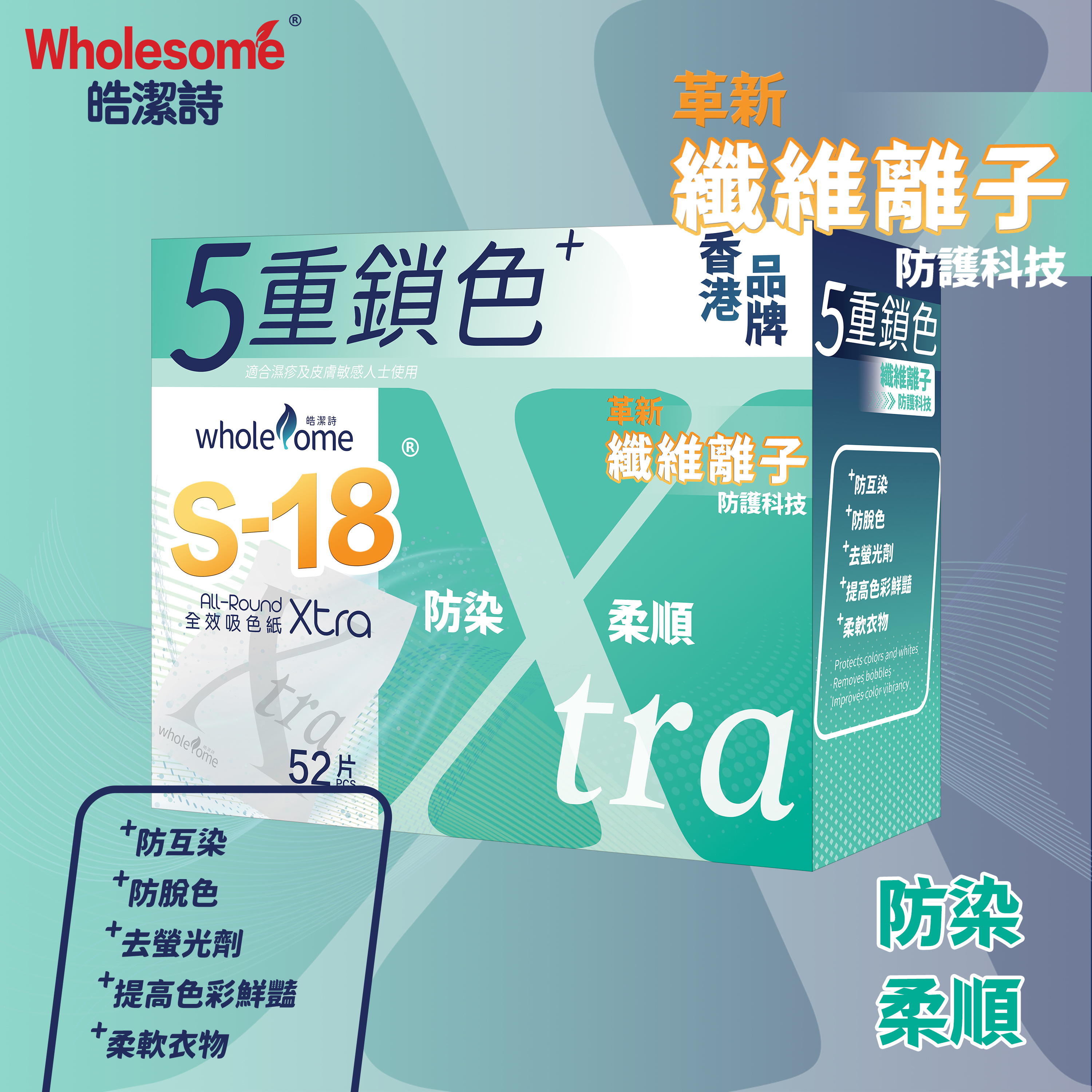 XY005 皓潔詩 S-18 Xtra 全效吸色紙52片