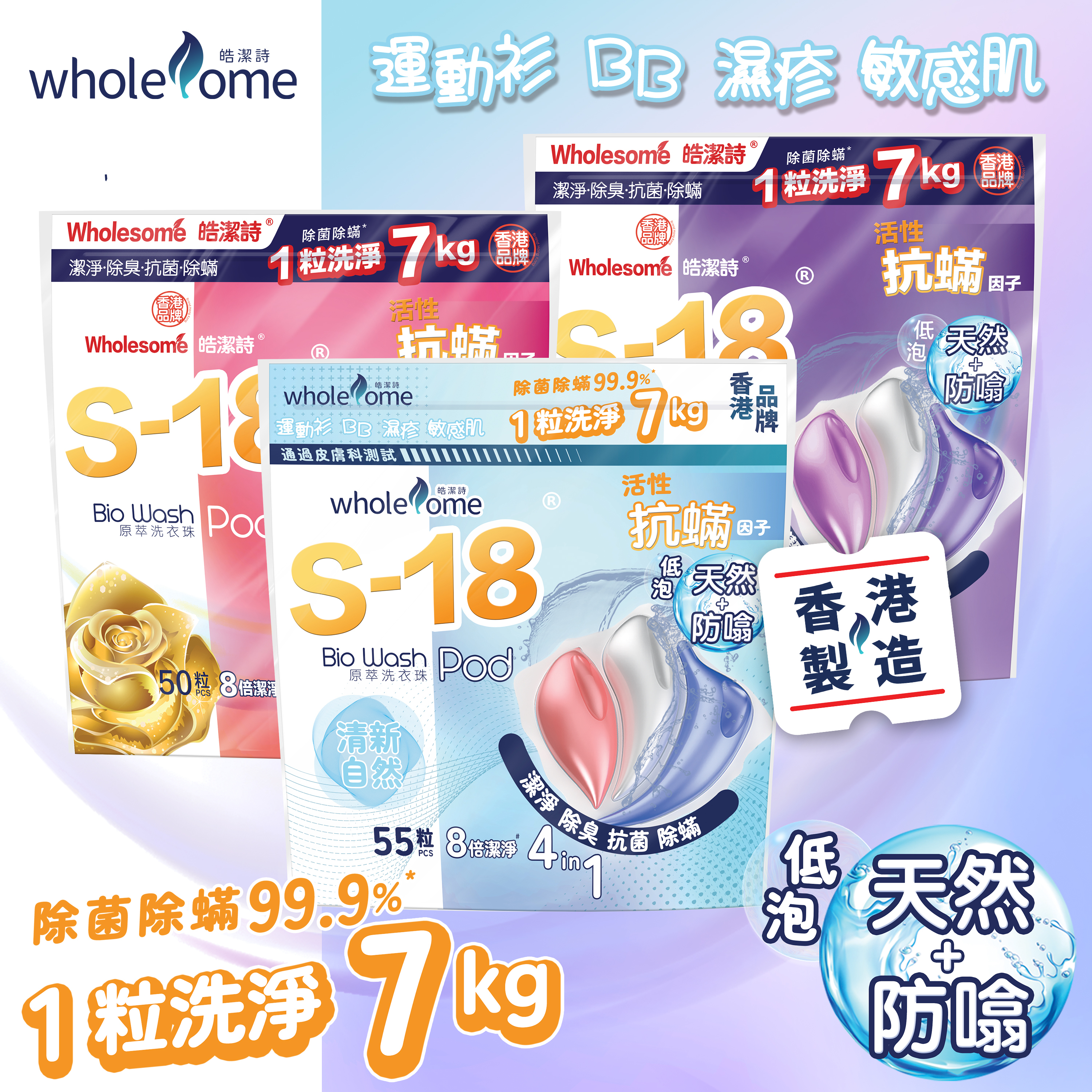 XY003 皓潔詩 S-18洗衣珠套裝100+55粒(薰衣草50粒+高貴花香50粒+清新自然55粒)