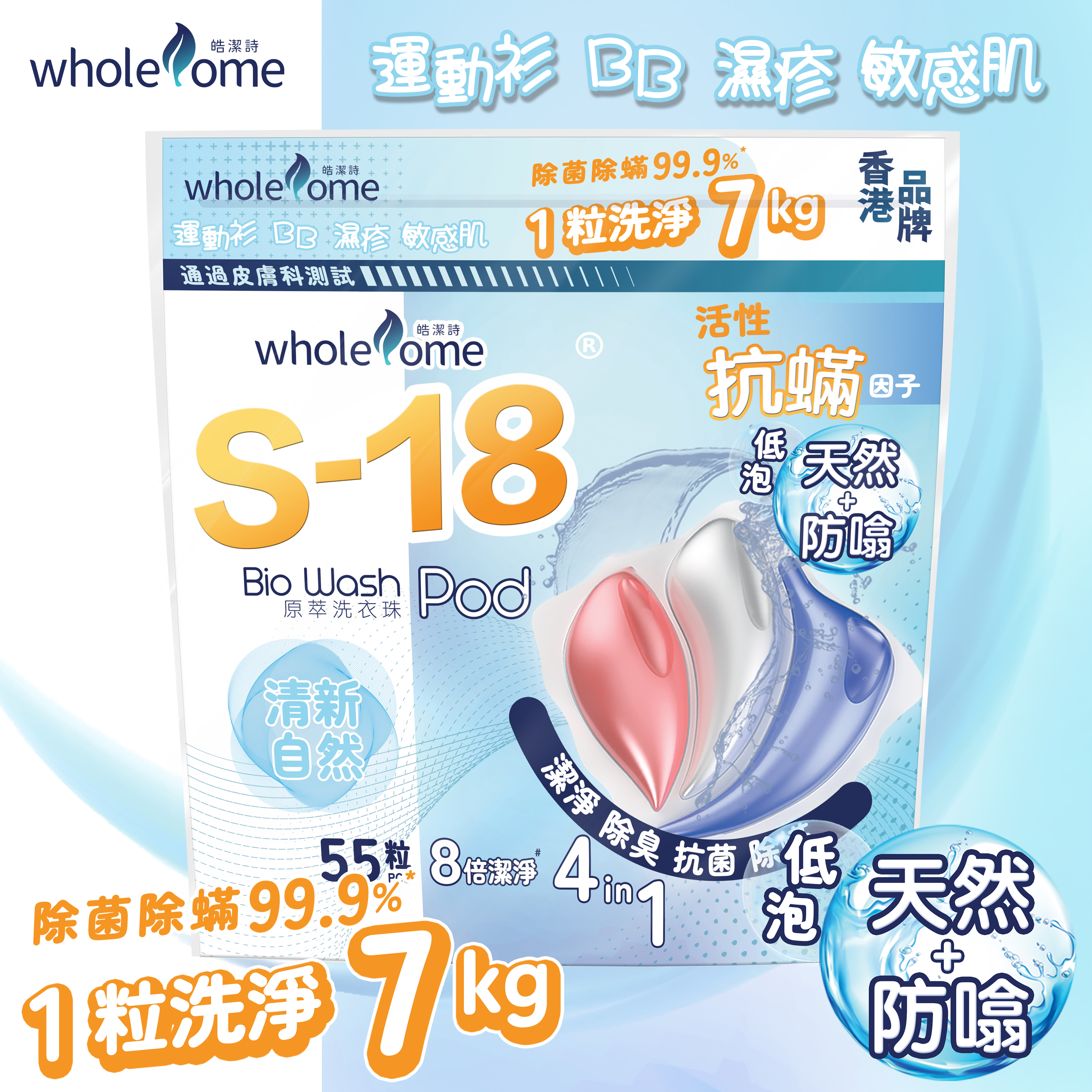 XY002 皓潔詩 S-18洗衣珠-清新自然55粒