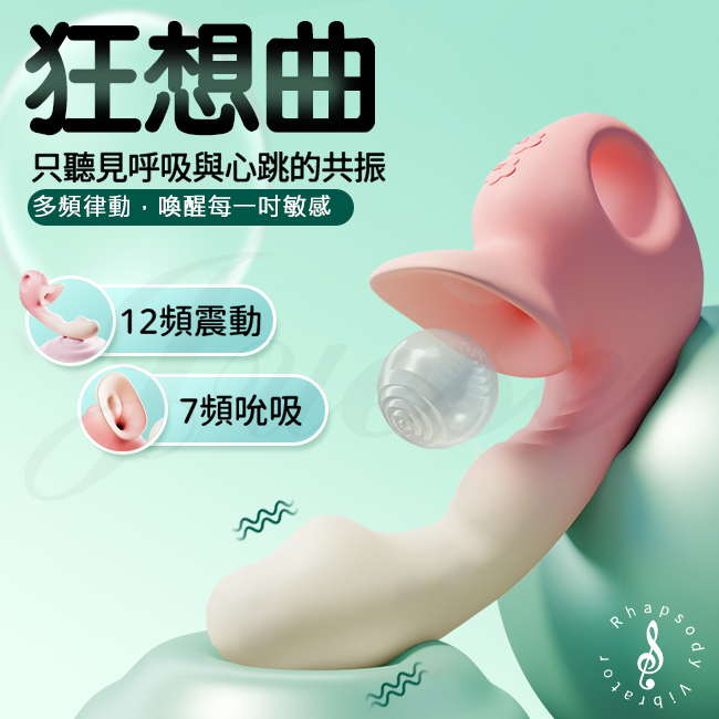 狂想曲 12頻震動+7頻吮吸G點絲滑震感USB充電按摩棒