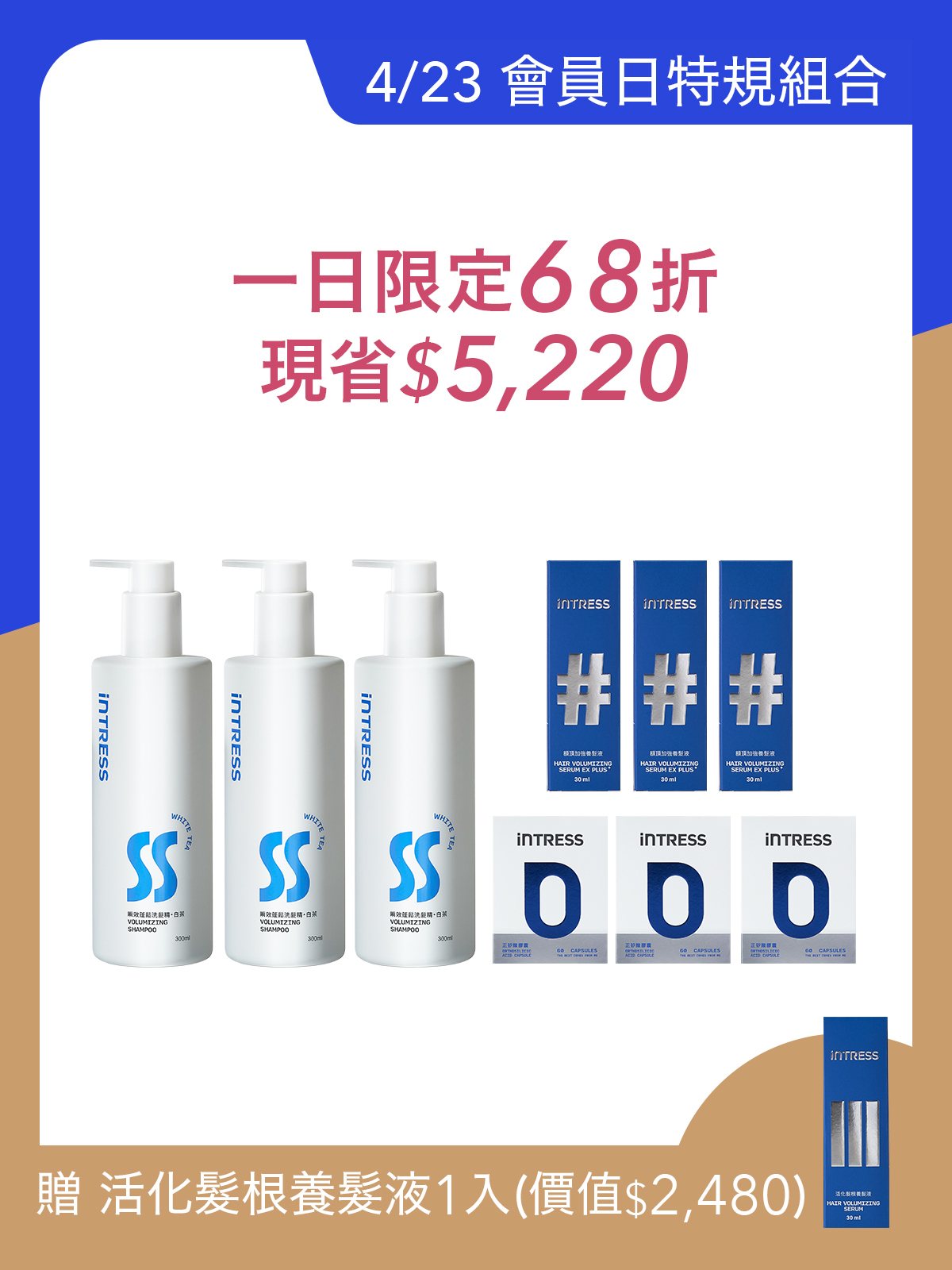 一日限定｜額頂加強養髮液30ml＿3入組＋正矽酸膠囊＿3入組（共180粒）＋瞬效蓬鬆洗髮精300ml＿3入組（白茶）