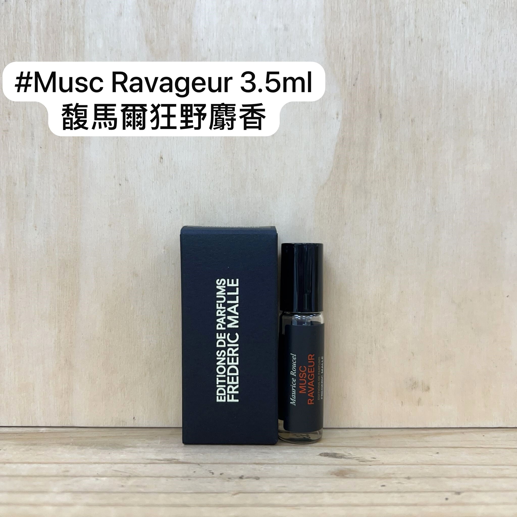 Frederic Malle 馥馬爾狂野麝香 EDP 3.5ml