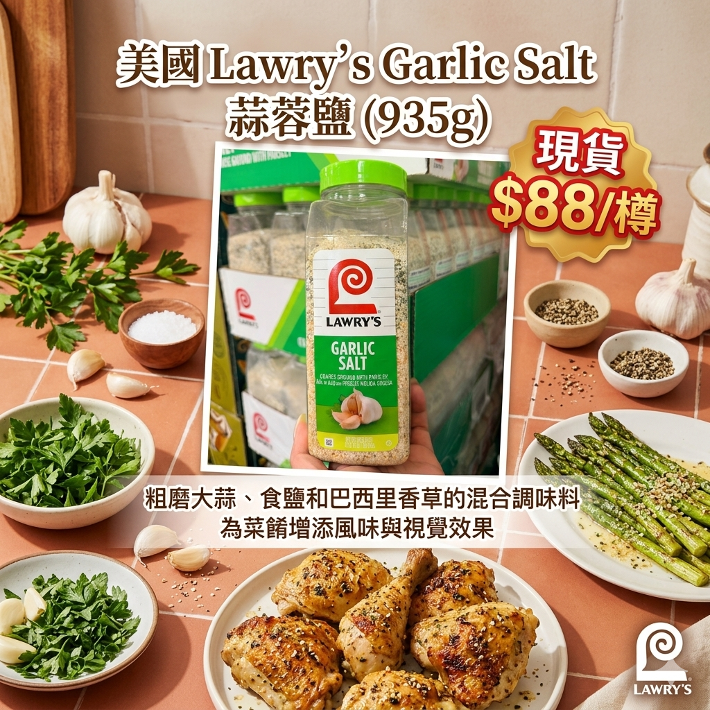 【UB9235】美國 Lawry’s Garlic Salt 蒜蓉鹽 935g