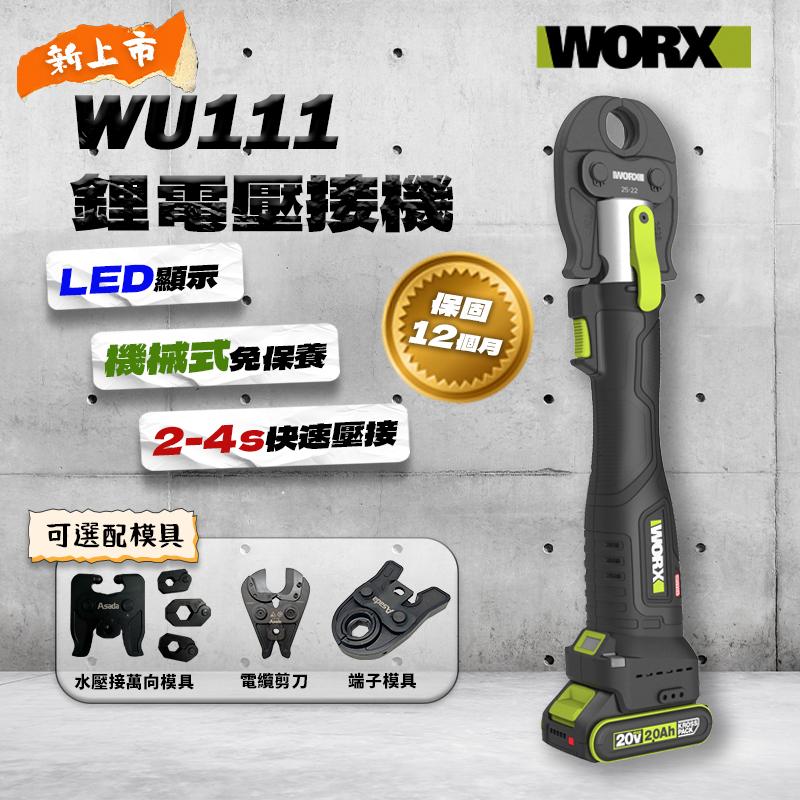 威克士｜WU111不銹鋼水管壓接機