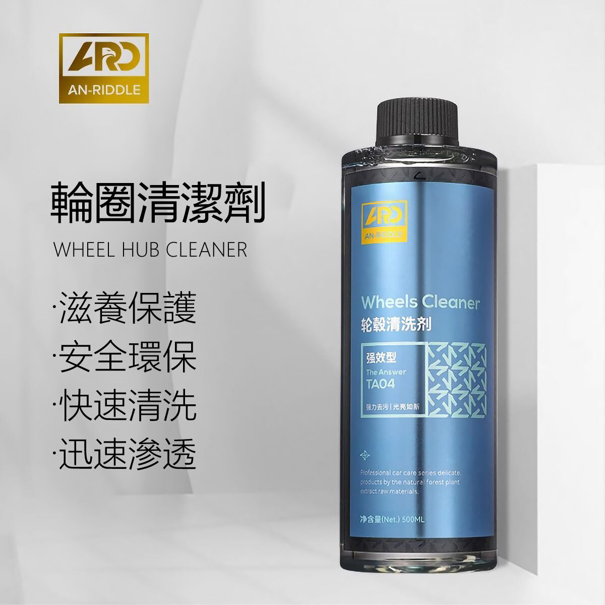 ARD安瑞德TA04輪圈清潔劑500ML