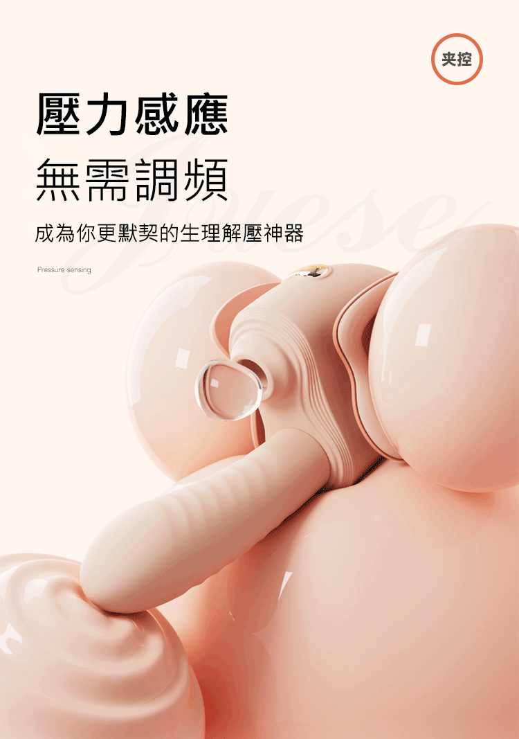 夾控炮機 5段變頻伸縮震動夾腿壓力感應USB充電吮吸按摩棒