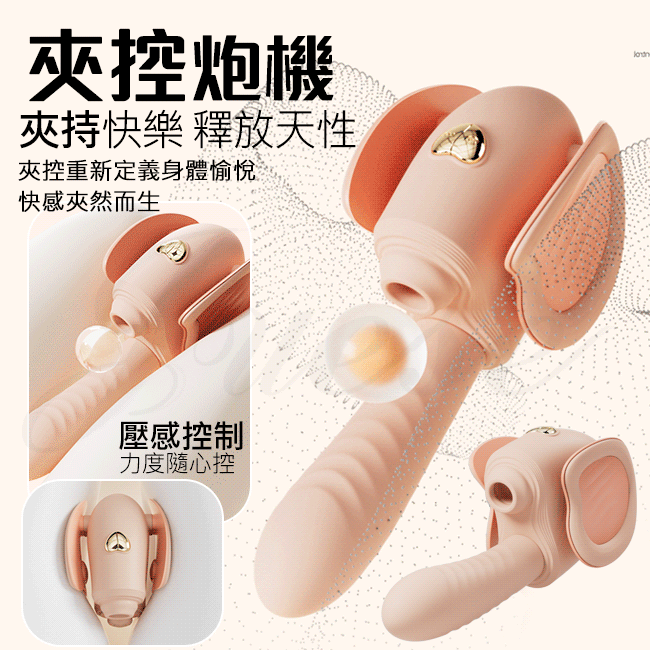 夾控炮機 5段變頻伸縮震動夾腿壓力感應USB充電吮吸按摩棒