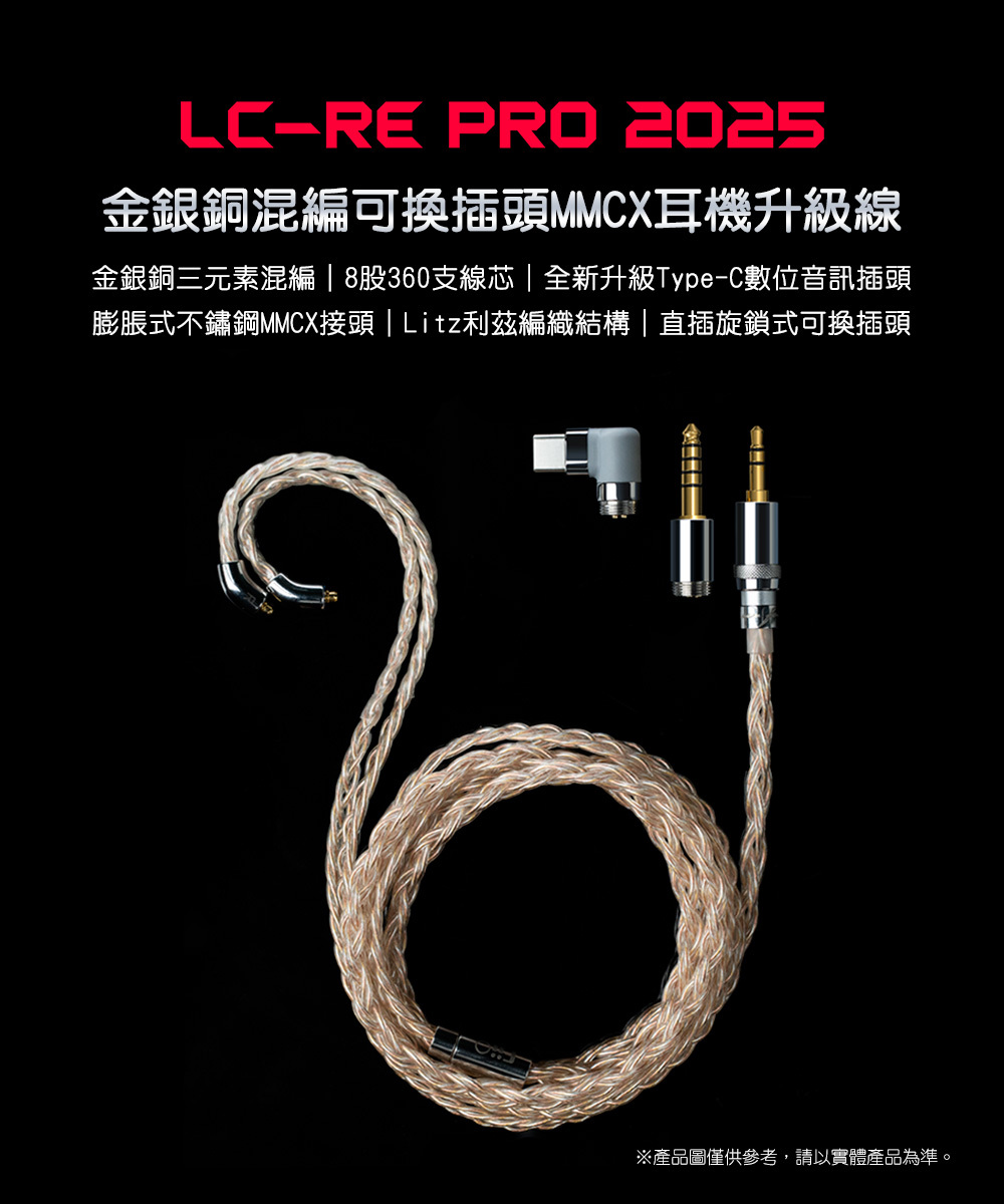 LC-RE Pro 金銀銅混編可換插頭MMCX耳機升級線(2025版)