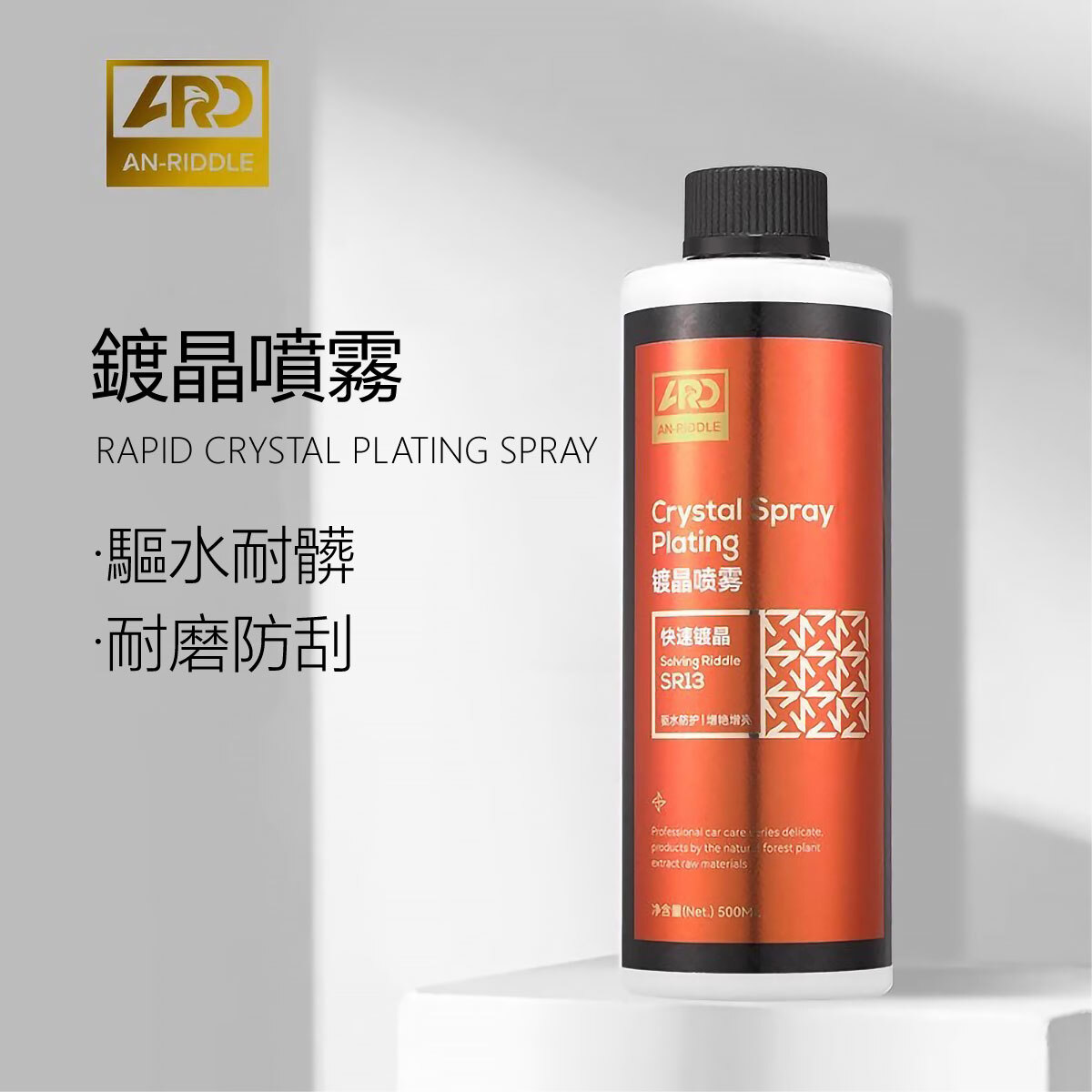 ARD安瑞德SR13鍍晶噴霧劑500ML