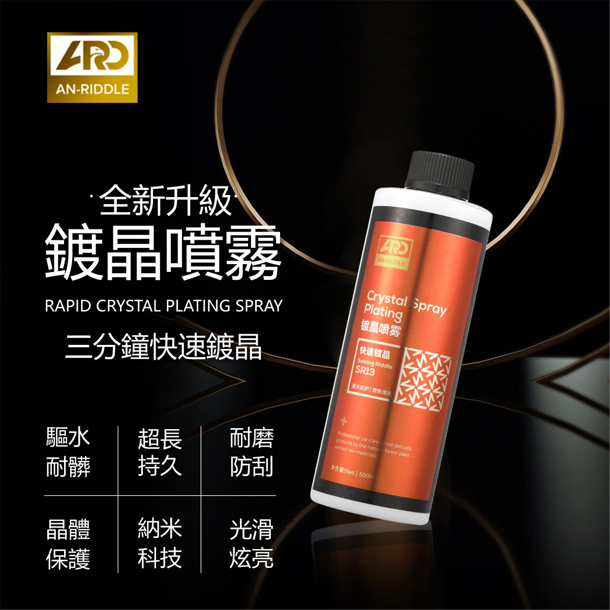 ARD安瑞德SR13鍍晶噴霧劑500ML