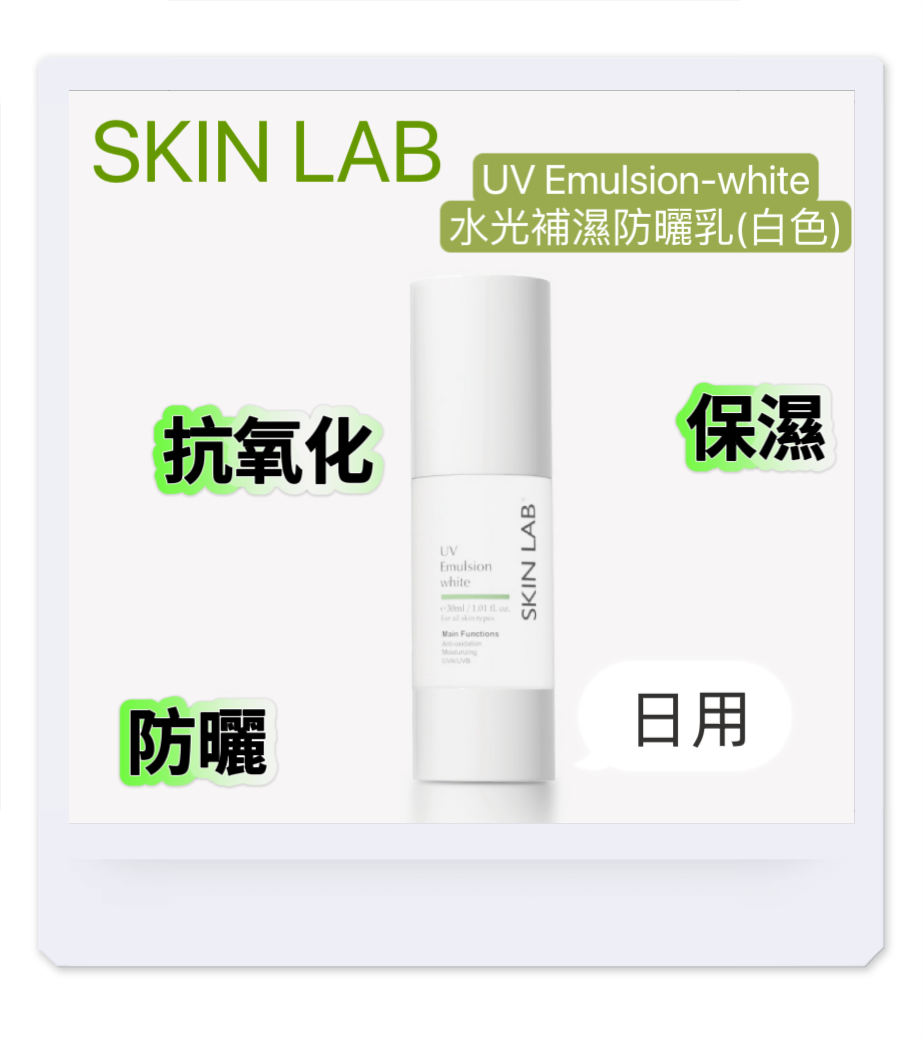 SKIN LAB水光補濕防曬乳(白色)