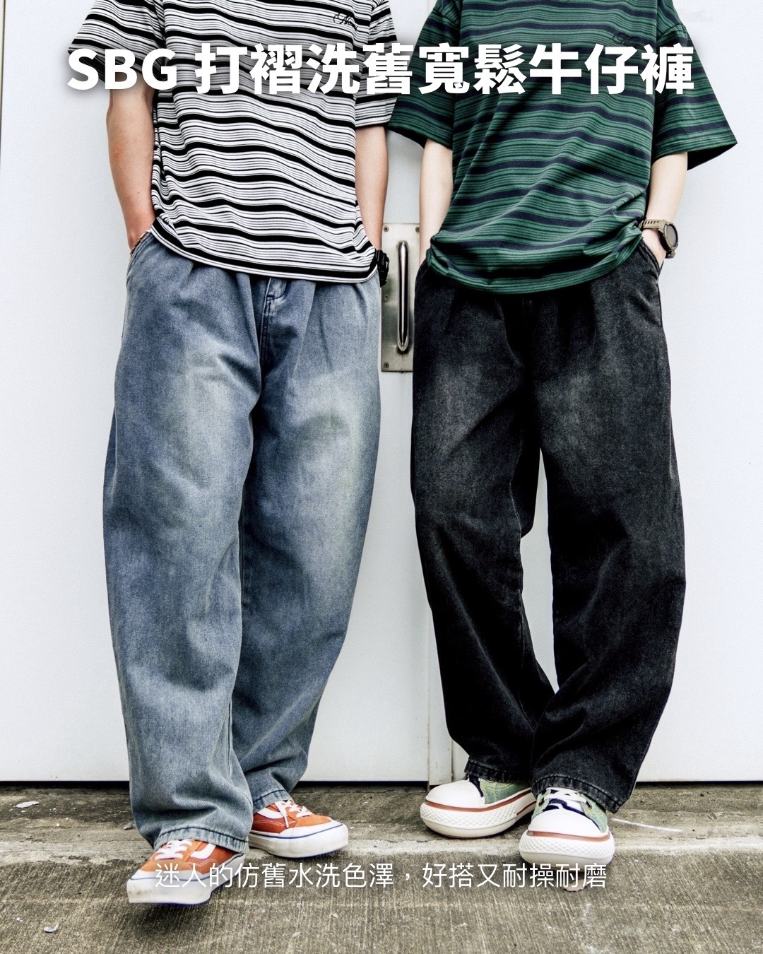 #預購 SBG 分叉打褶洗舊寬鬆牛仔褲 兩色 V0016