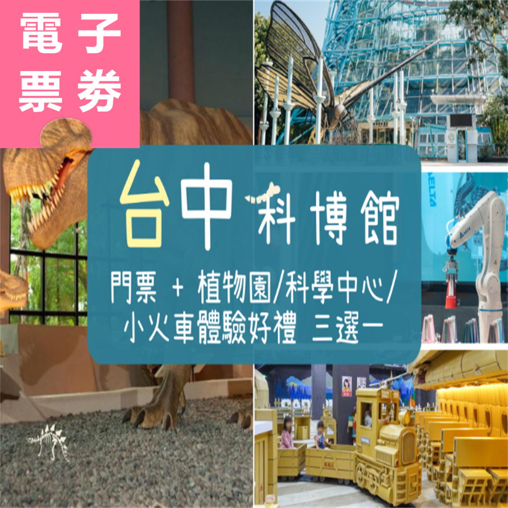 【電子票劵】台中｜科博館門票＋植物園/科學中心/小火車體驗好禮三選一 Ⓕ