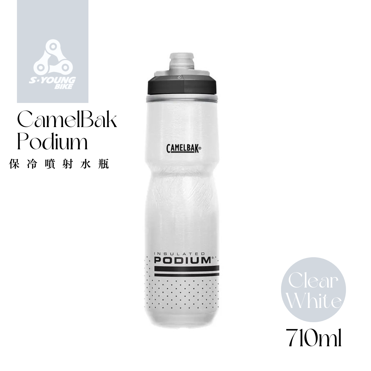 現貨【CamelBak】Podium 保冷噴射水瓶 / 經典白  620ml、710ml