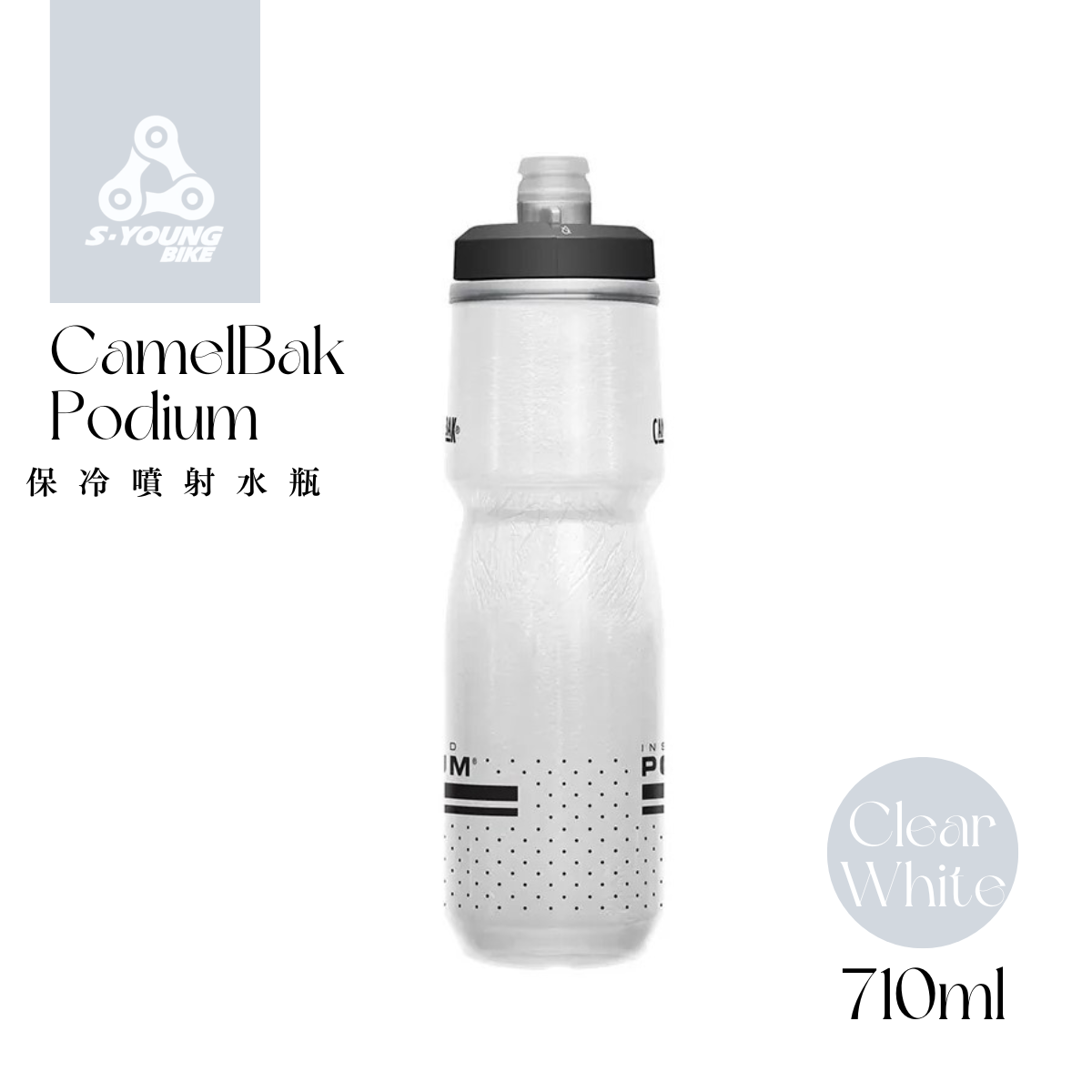 現貨【CamelBak】Podium 保冷噴射水瓶 / 經典白  620ml、710ml