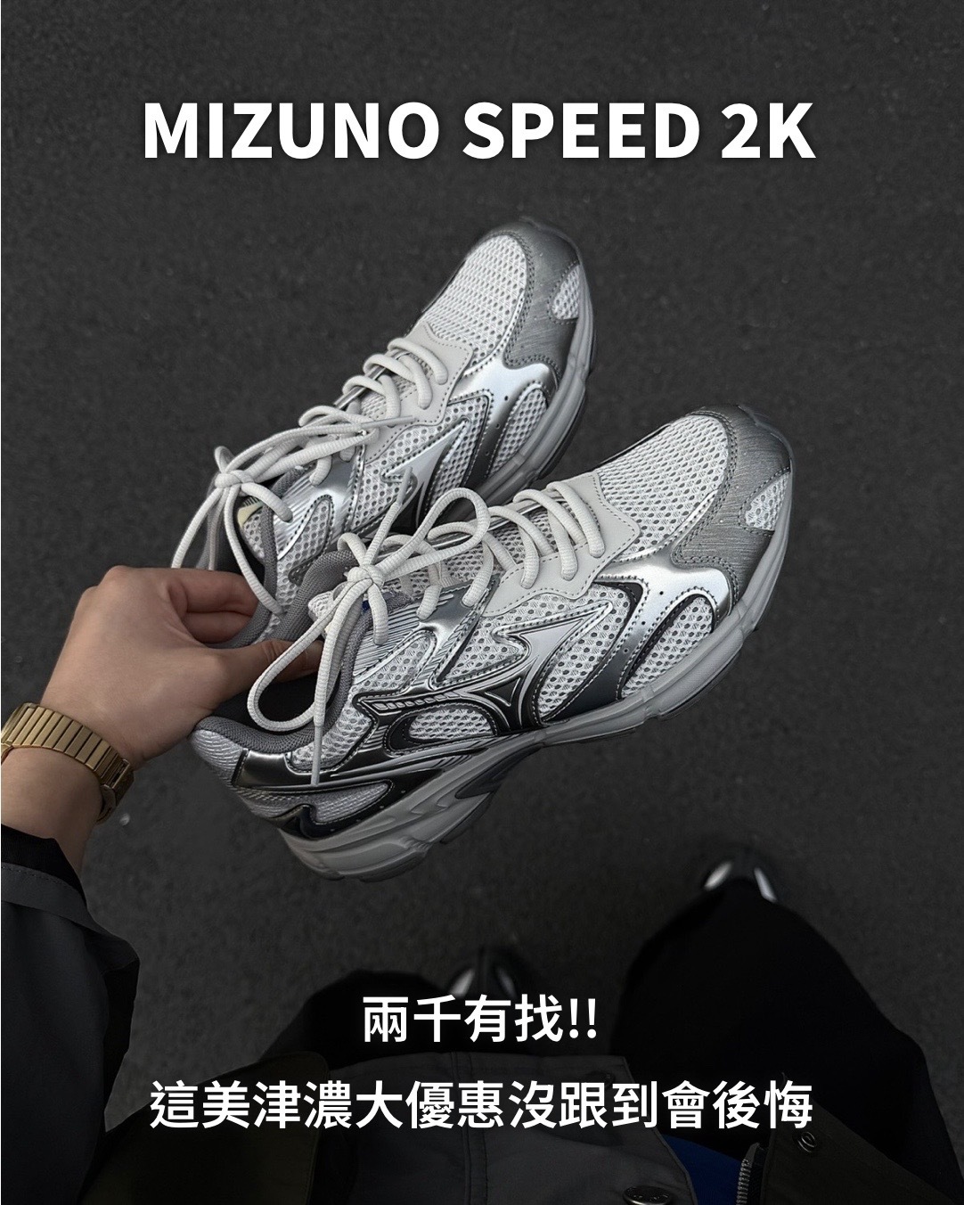 代購MIZUNO SPEED 2K 復古慢跑鞋D1GH252907 白灰液態銀
