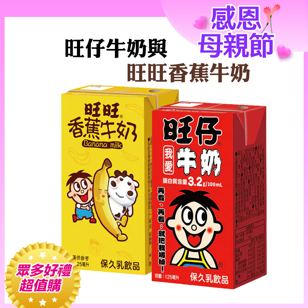 ⚡限時優惠↘８折｜💰週週抽萬元夢想金｜100ml含3.2g優質蛋白質｜【旺旺】旺仔牛奶(保久乳飲品) 多種口味(125mlx24入)