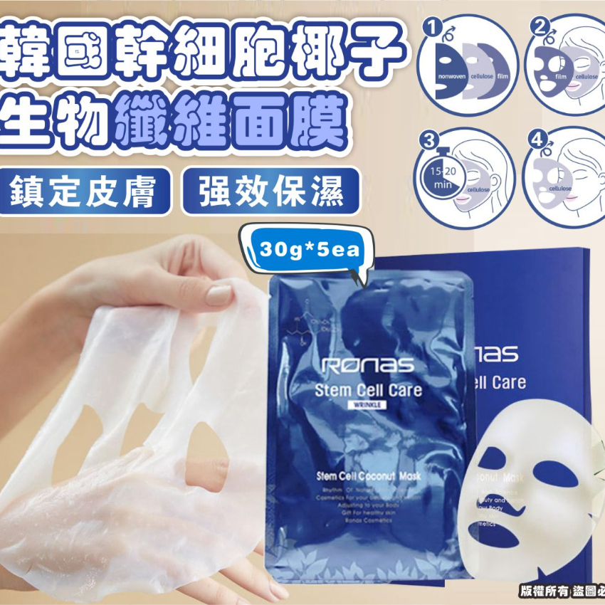 韓國 Ronas 幹細胞椰子生物纖維面膜 (1盒5片)