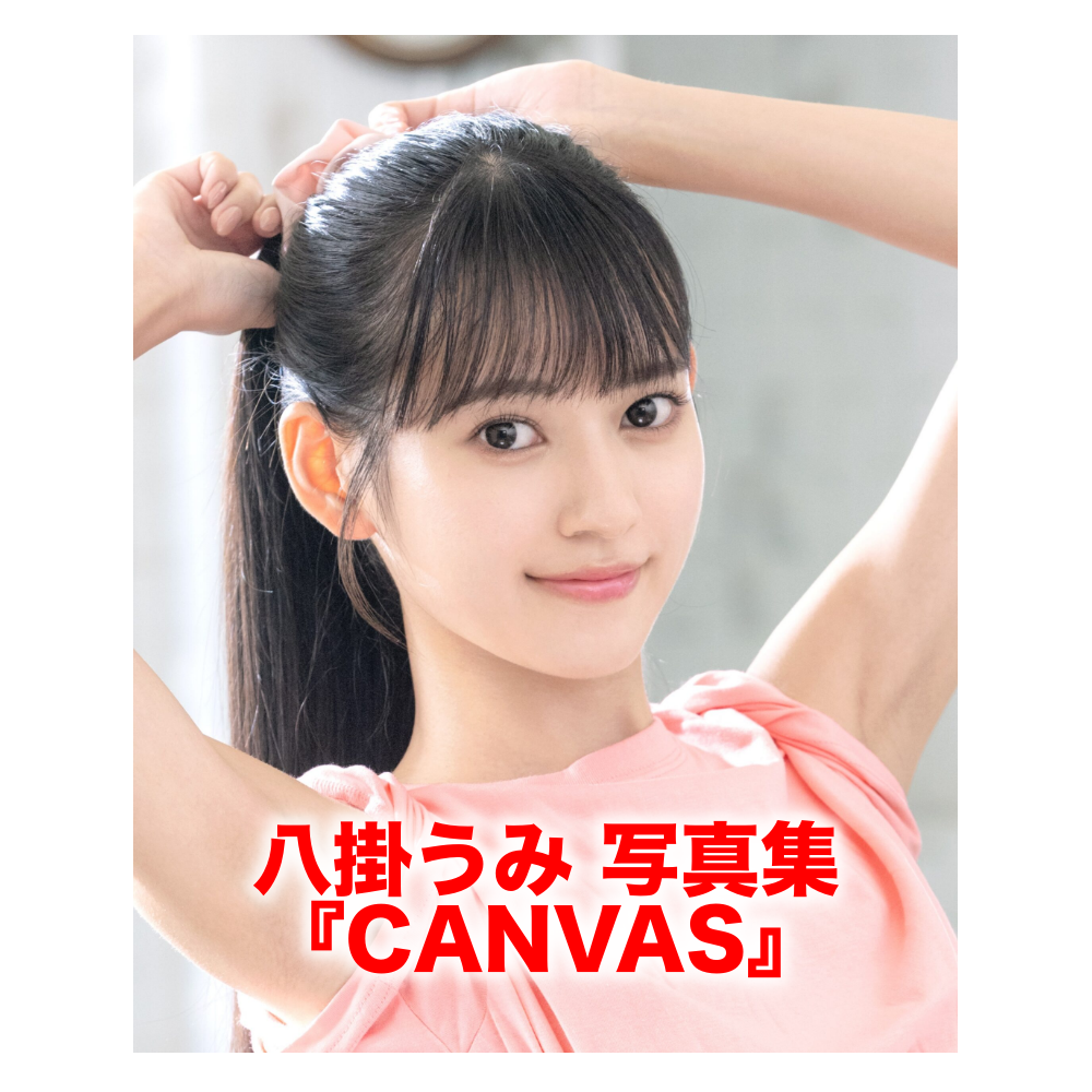 八掛うみ 写真集『CANVAS』