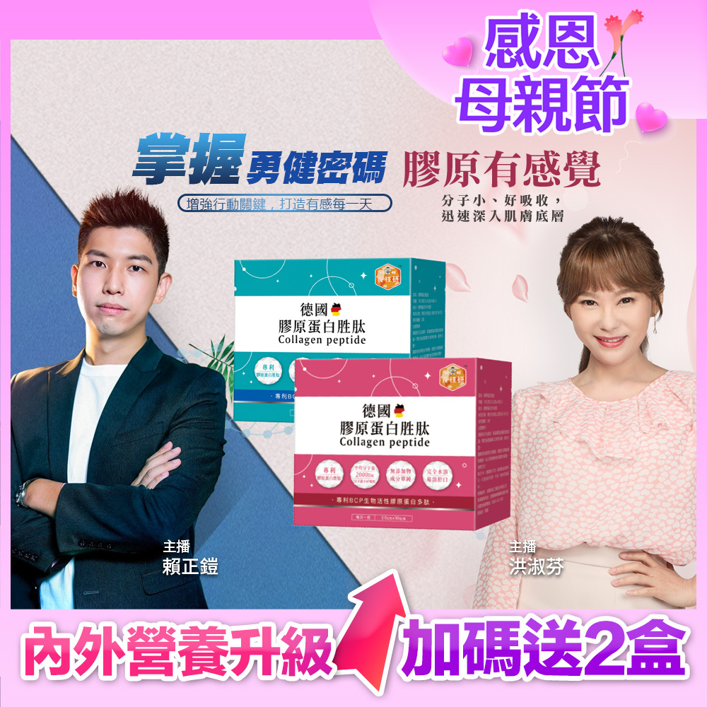 💐感恩母親節限定｜送2盒 內外營養補給｜最有感的膠原蛋白胜肽｜【食技研】德國專利膠原蛋白胜肽(2.5g *30包/盒，多規格)