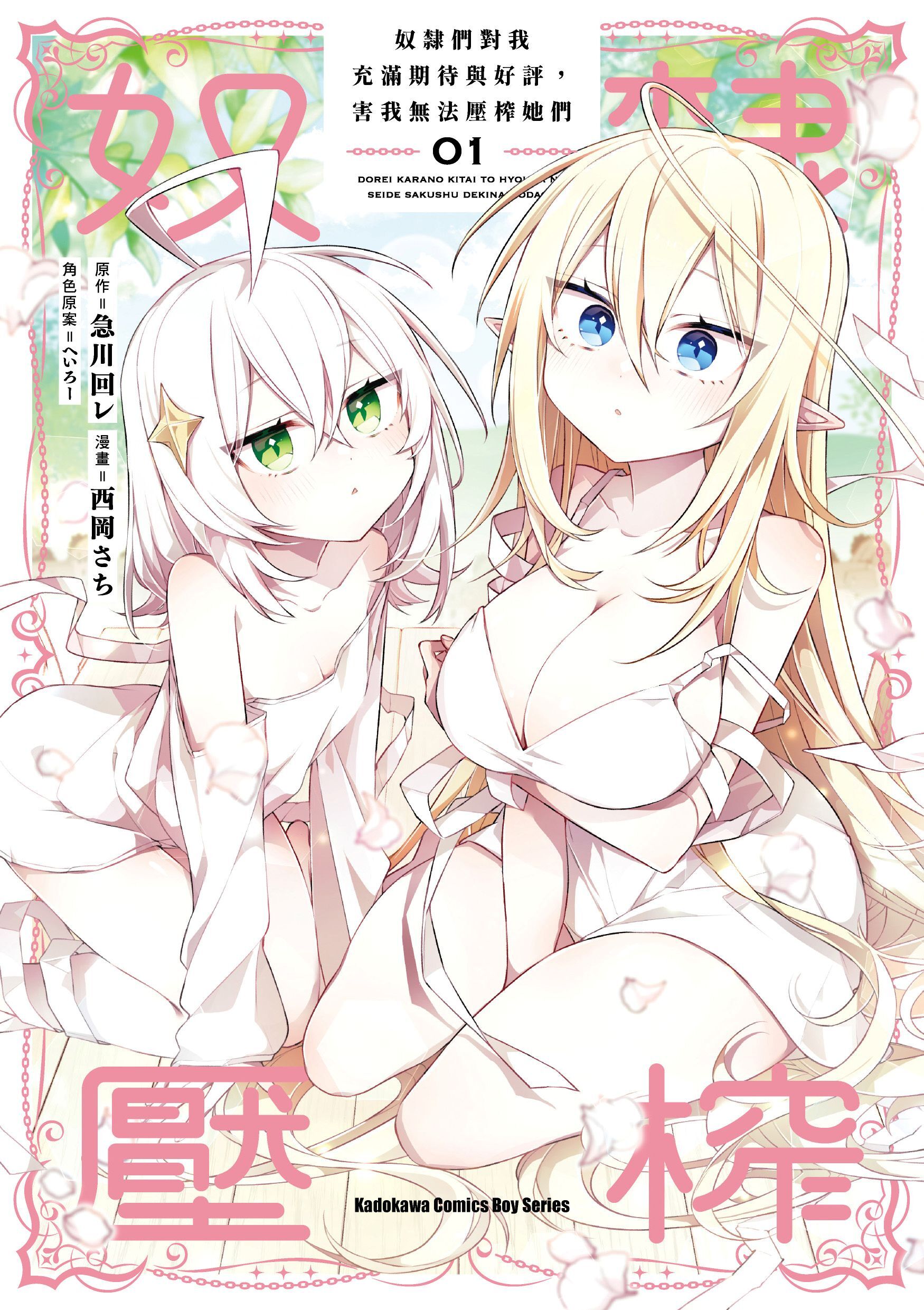 奴隸們對我充滿期待與好評，害我無法壓榨她們 (1)