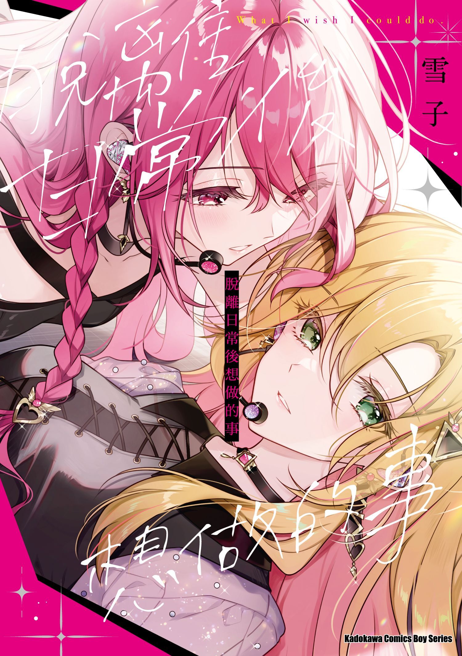 脫離日常後想做的事