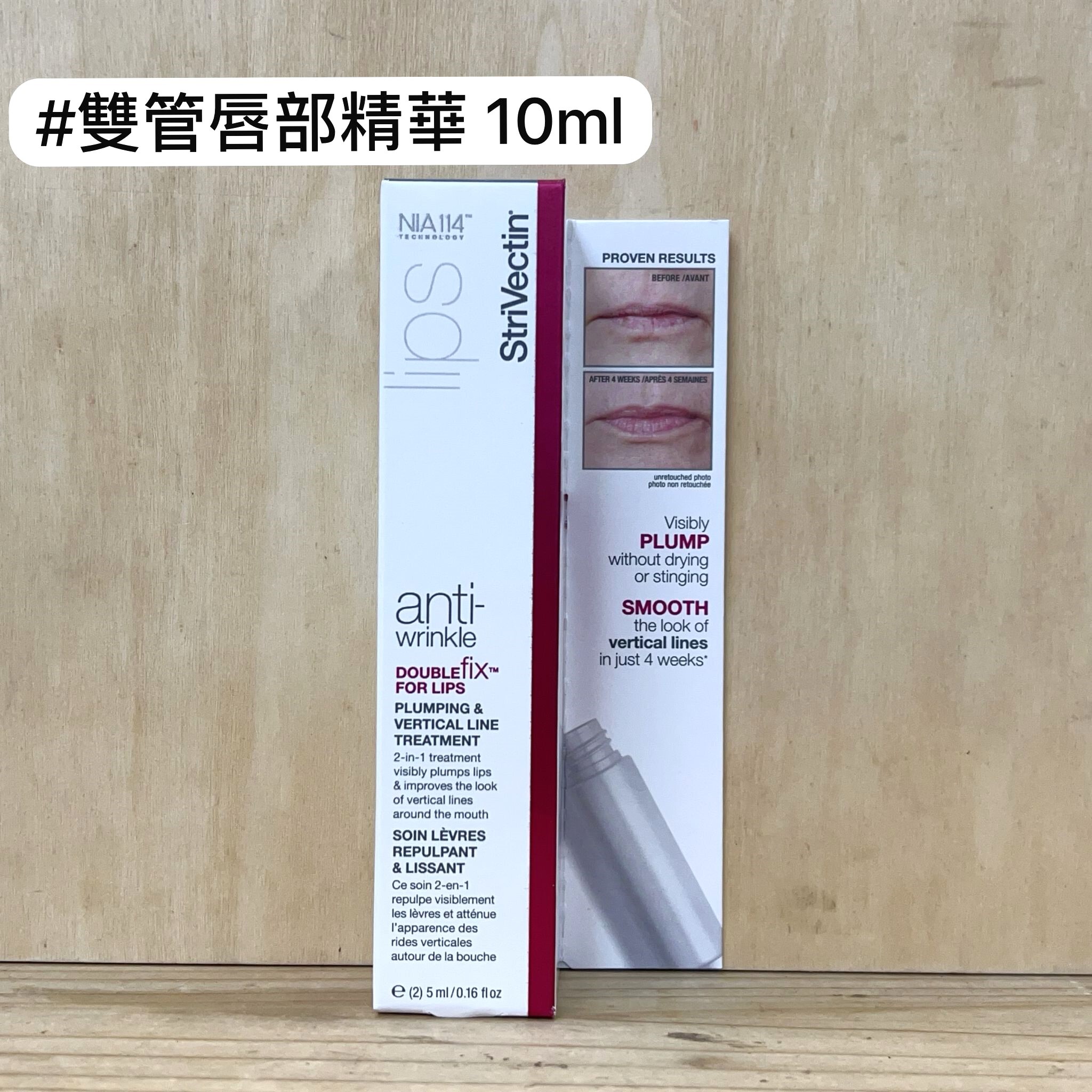StriVectin NIA114 雙管唇部精華 10ml