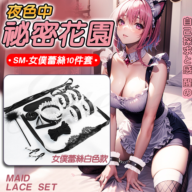 SM‧女僕蕾絲捆綁10件套裝-黑/白