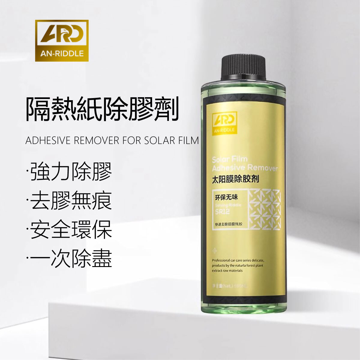 ARD安瑞德SR12隔熱紙除膠劑500ML