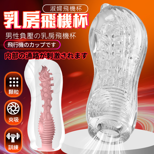 {空}氣負壓，包裹夾吸，男生的敏感區主要集中在頂端位置，內包裹結構可以更好的刺激頂部。 立體通道刺激，特有的螺旋狀結構可排出內部多餘空氣運用，空氣動力學實現激爽的吮吸快感。