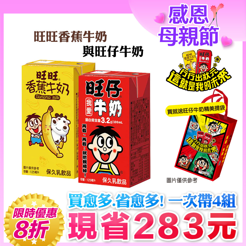 ⚡限時優惠↘８折｜💰週週抽萬元夢想金｜100ml含3.2g優質蛋白質｜【旺旺】旺仔牛奶(保久乳飲品) 多種口味(125mlx24入)