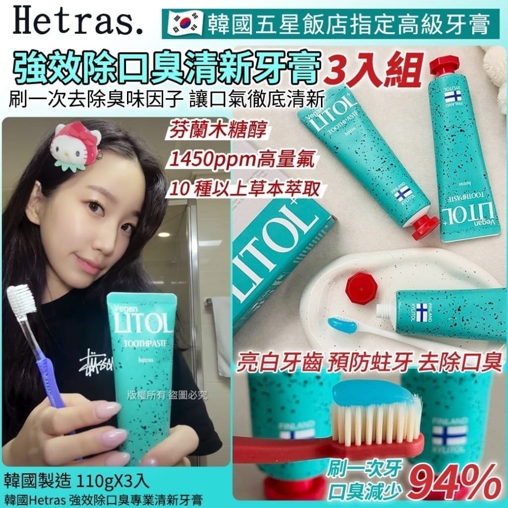 韓國Hetras強效除口臭專業清新牙膏 (110gX3入)